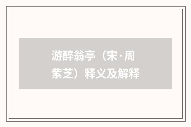 游醉翁亭（宋·周紫芝）释义及解释