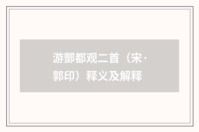 游酆都观二首（宋·郭印）释义及解释