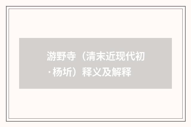 游野寺（清末近现代初·杨圻）释义及解释