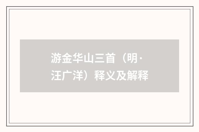 游金华山三首（明·汪广洋）释义及解释