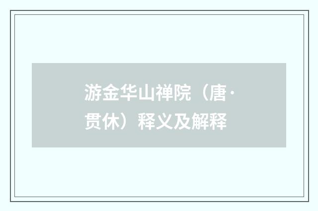 游金华山禅院（唐·贯休）释义及解释