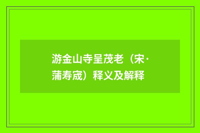 游金山寺呈茂老（宋·蒲寿宬）释义及解释