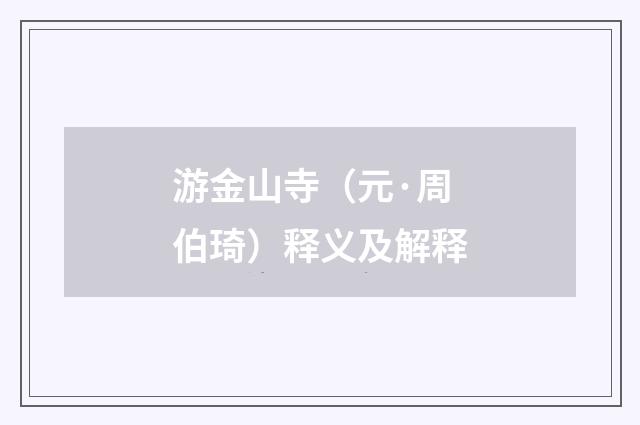 游金山寺（元·周伯琦）释义及解释