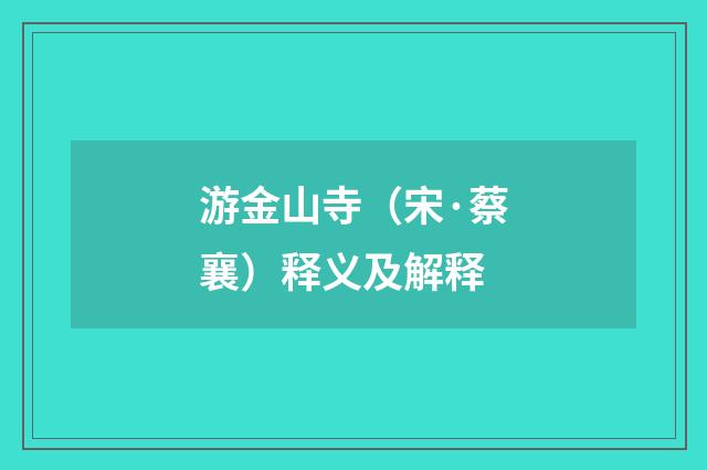 游金山寺（宋·蔡襄）释义及解释