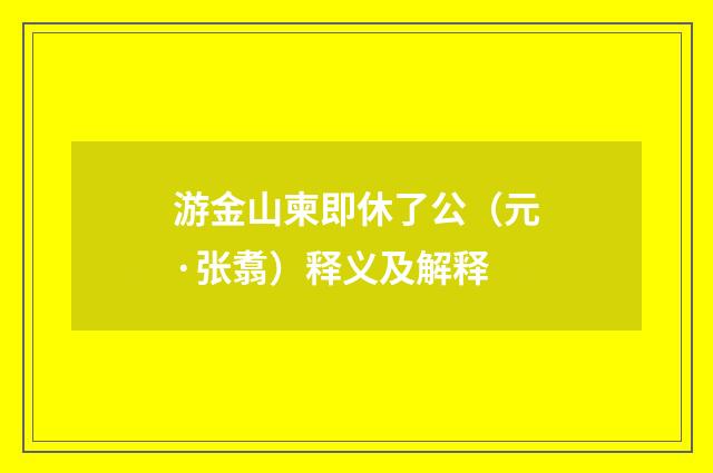 游金山柬即休了公（元·张翥）释义及解释