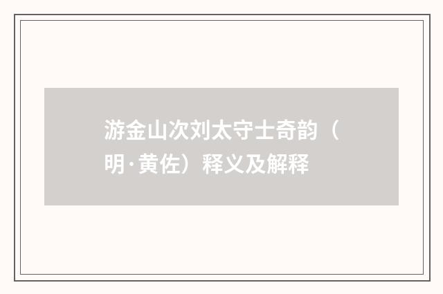 游金山次刘太守士奇韵（明·黄佐）释义及解释
