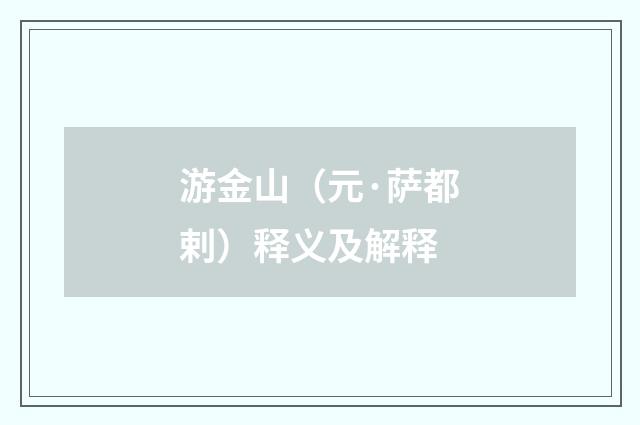 游金山（元·萨都剌）释义及解释