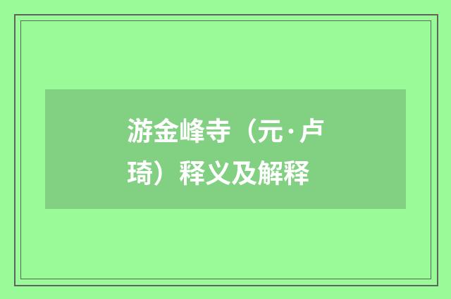 游金峰寺（元·卢琦）释义及解释