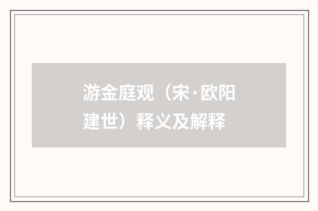 游金庭观（宋·欧阳建世）释义及解释