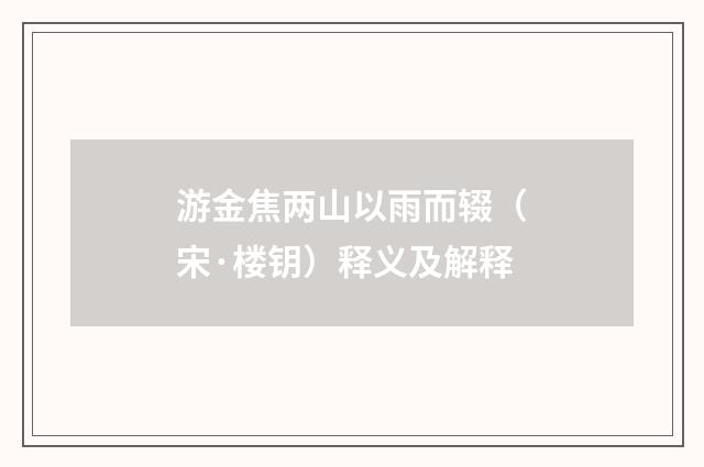 游金焦两山以雨而辍（宋·楼钥）释义及解释