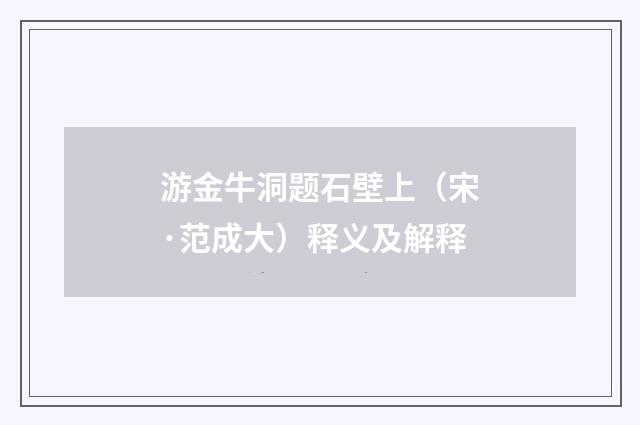 游金牛洞题石壁上（宋·范成大）释义及解释
