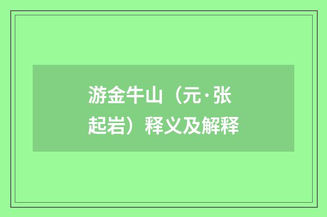 游金牛山（元·张起岩）释义及解释