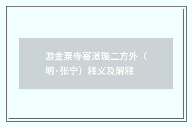 游金粟寺寄湛璇二方外（明·张宁）释义及解释