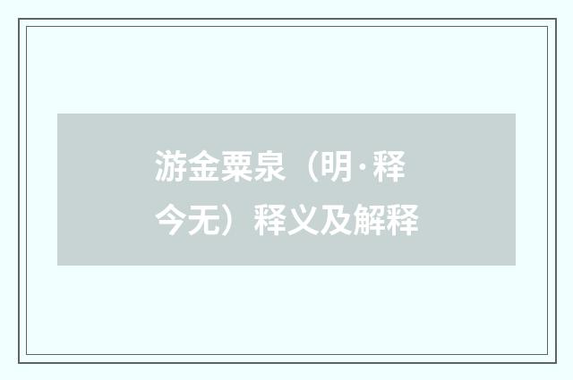 游金粟泉（明·释今无）释义及解释