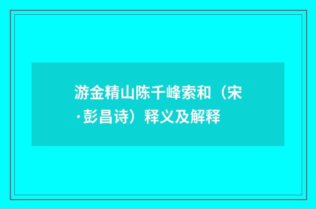 游金精山陈千峰索和（宋·彭昌诗）释义及解释