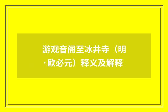游观音阁至冰井寺（明·欧必元）释义及解释