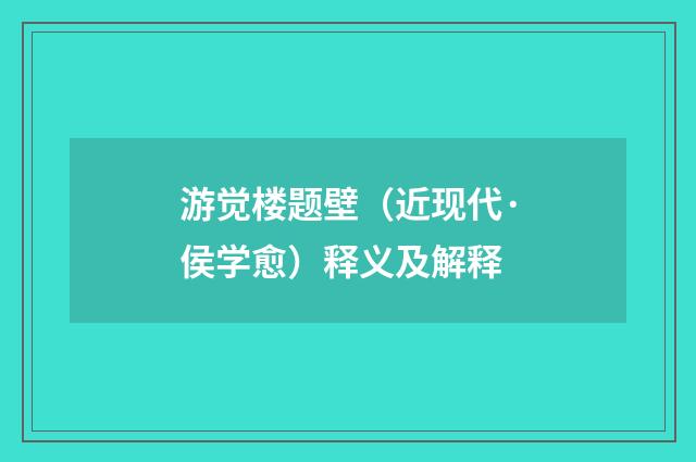 游觉楼题壁（近现代·侯学愈）释义及解释