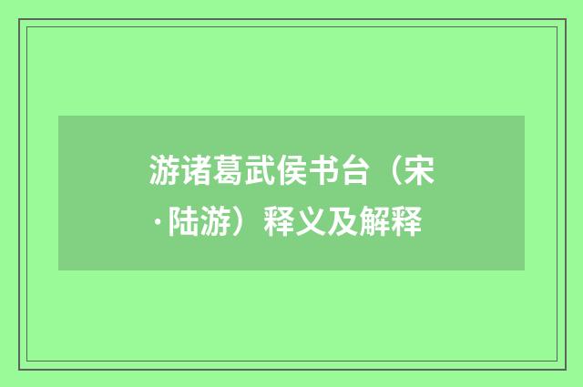 游诸葛武侯书台（宋·陆游）释义及解释