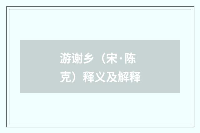 游谢乡（宋·陈克）释义及解释