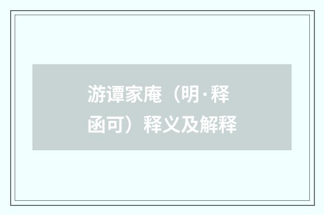 游谭家庵（明·释函可）释义及解释