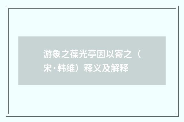 游象之葆光亭因以寄之（宋·韩维）释义及解释