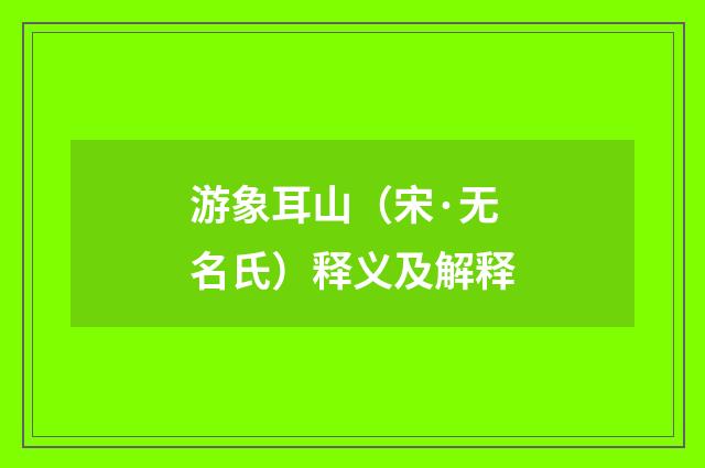 游象耳山（宋·无名氏）释义及解释