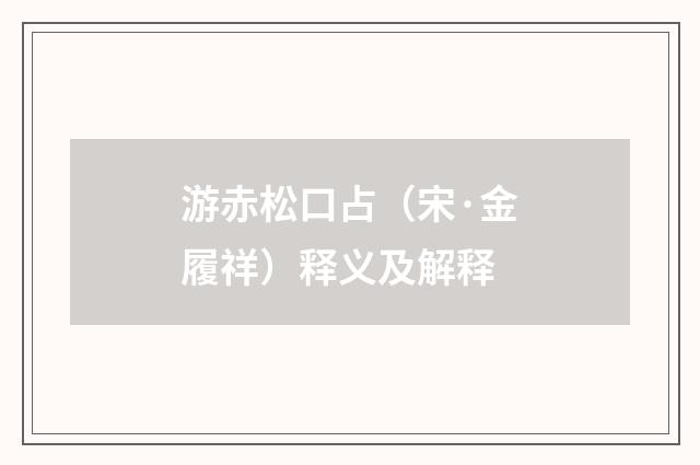 游赤松口占（宋·金履祥）释义及解释