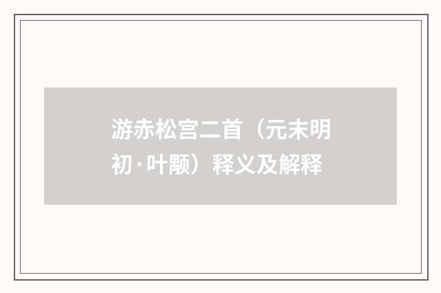 游赤松宫二首（元末明初·叶颙）释义及解释