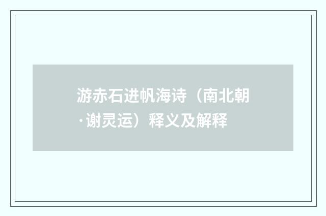 游赤石进帆海诗（南北朝·谢灵运）释义及解释