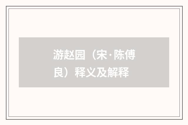 游赵园（宋·陈傅良）释义及解释
