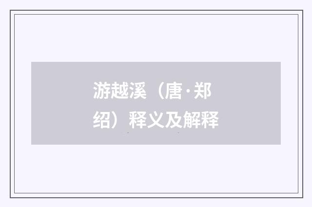 游越溪（唐·郑绍）释义及解释