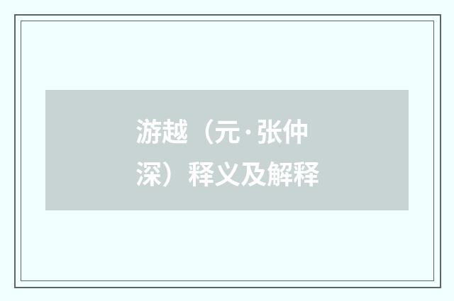游越（元·张仲深）释义及解释