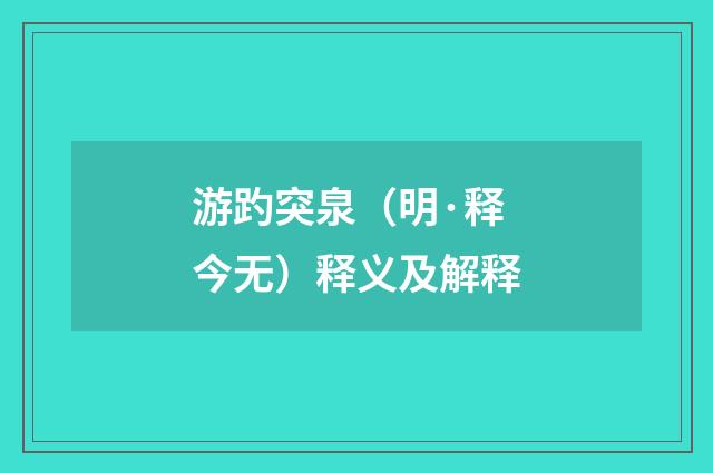 游趵突泉（明·释今无）释义及解释