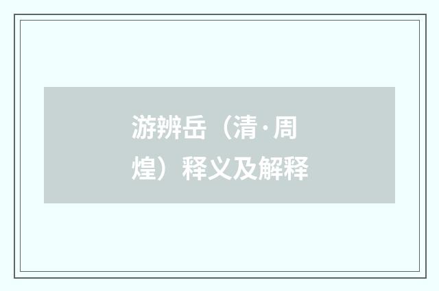 游辨岳（清·周煌）释义及解释