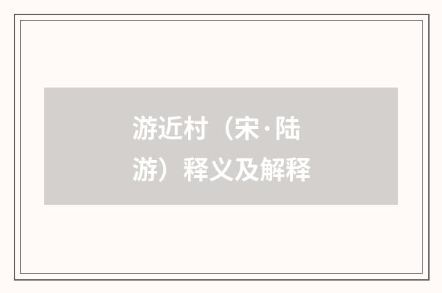 游近村（宋·陆游）释义及解释