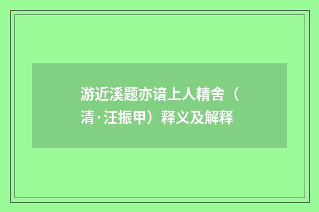 游近溪题亦谙上人精舍（清·汪振甲）释义及解释