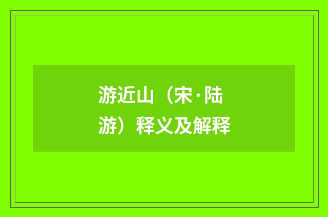 游近山（宋·陆游）释义及解释