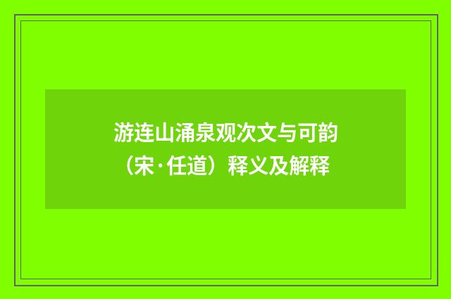 游连山涌泉观次文与可韵（宋·任道）释义及解释