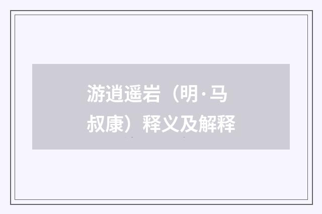 游逍遥岩（明·马叔康）释义及解释