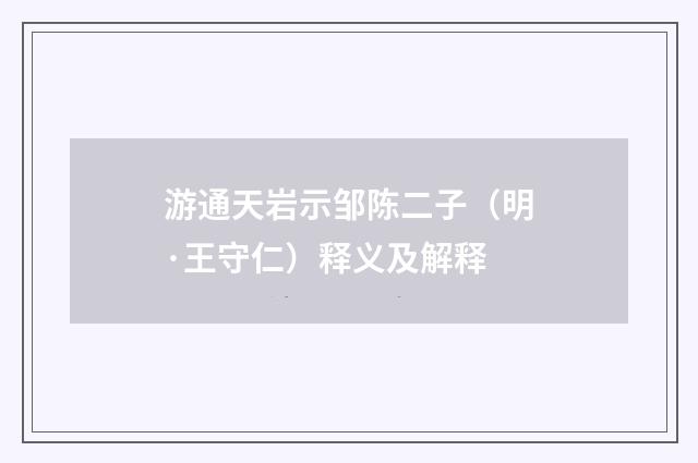 游通天岩示邹陈二子（明·王守仁）释义及解释