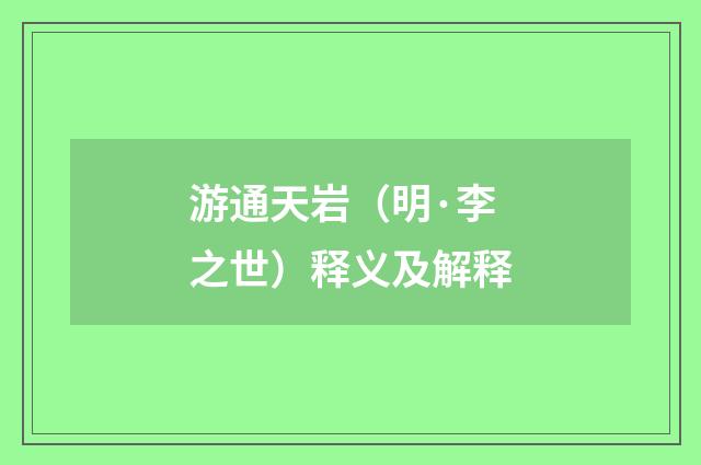 游通天岩（明·李之世）释义及解释