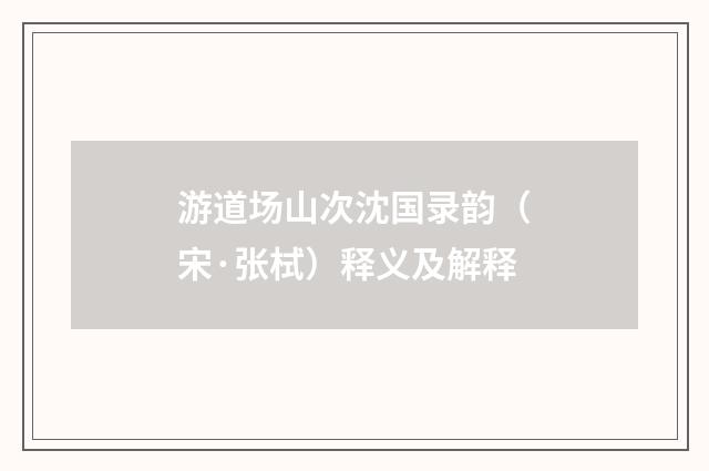 游道场山次沈国录韵（宋·张栻）释义及解释