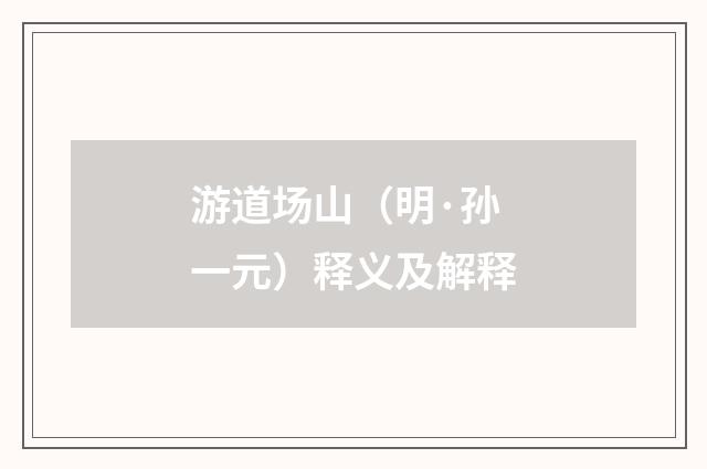 游道场山（明·孙一元）释义及解释