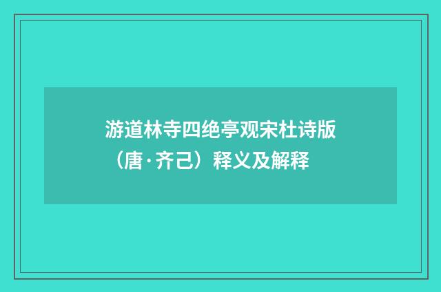 游道林寺四绝亭观宋杜诗版（唐·齐己）释义及解释