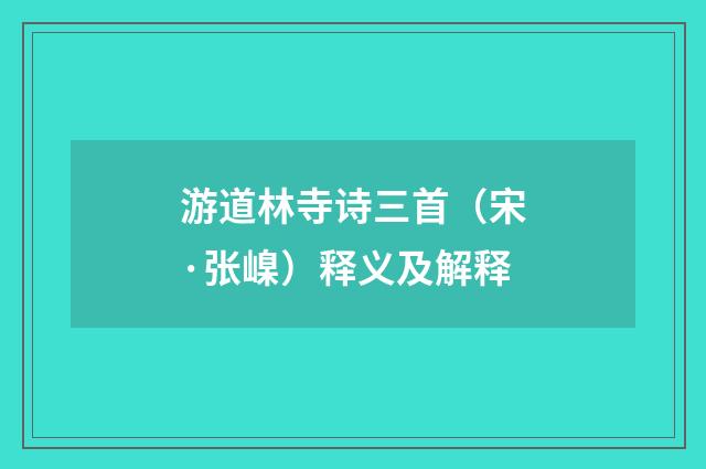 游道林寺诗三首（宋·张嵲）释义及解释