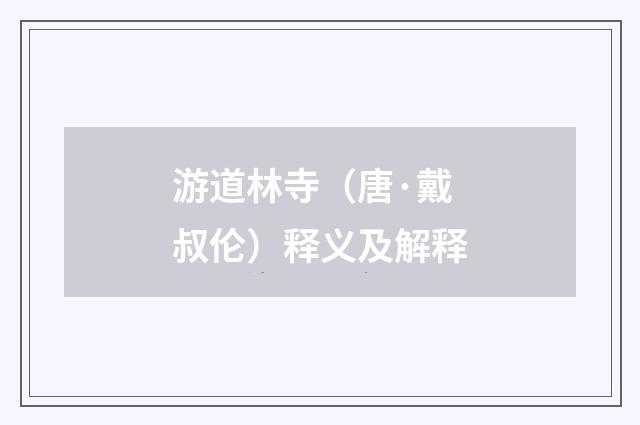 游道林寺（唐·戴叔伦）释义及解释