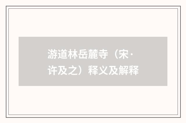 游道林岳麓寺（宋·许及之）释义及解释