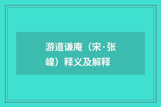游道谦庵（宋·张嵲）释义及解释