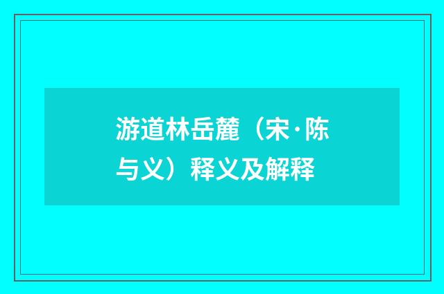 游道林岳麓（宋·陈与义）释义及解释