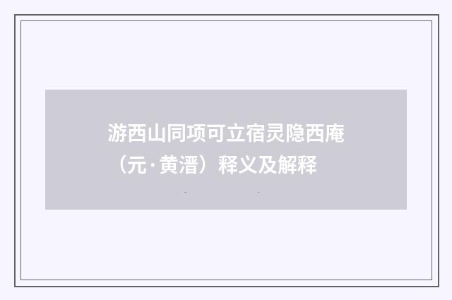 游西山同项可立宿灵隐西庵（元·黄溍）释义及解释